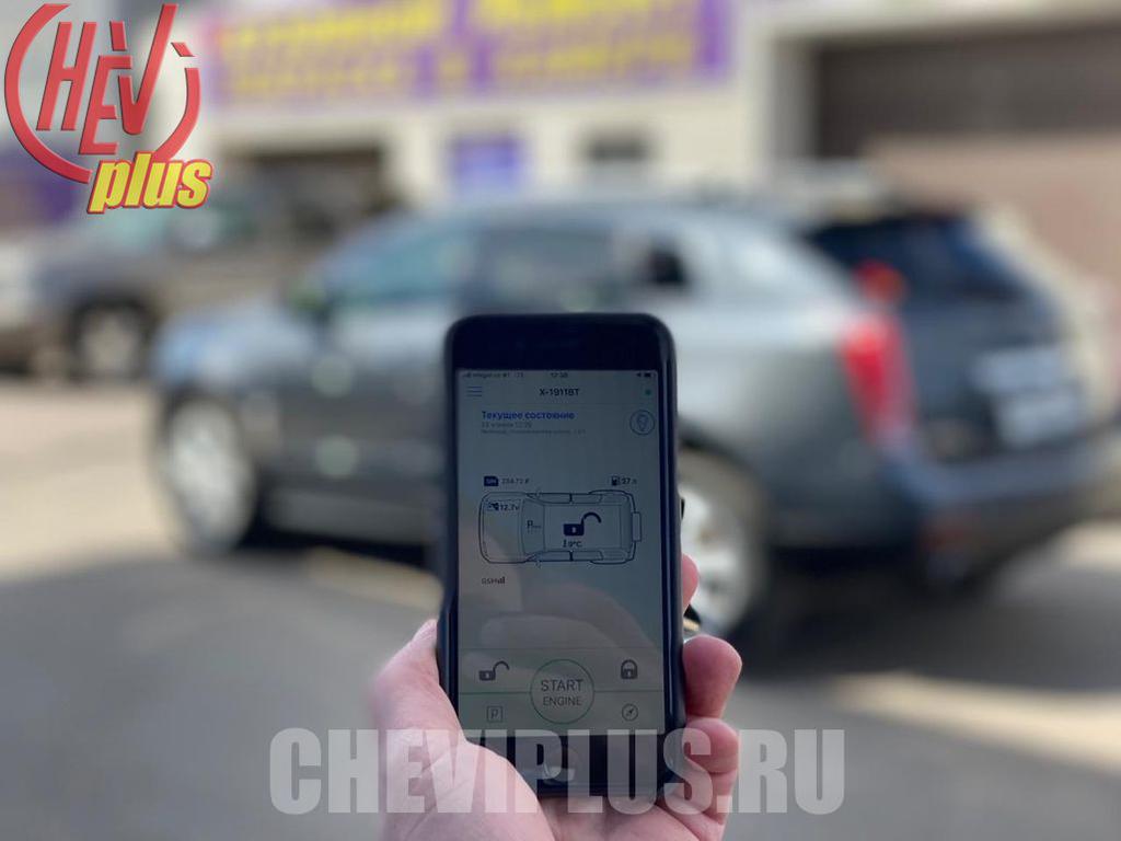 Автозапуск с телефона, сигнализация Cadillac SRX — сеть техцентров ШЕВИ ПЛЮС в Москве и Санкт-Петербурге