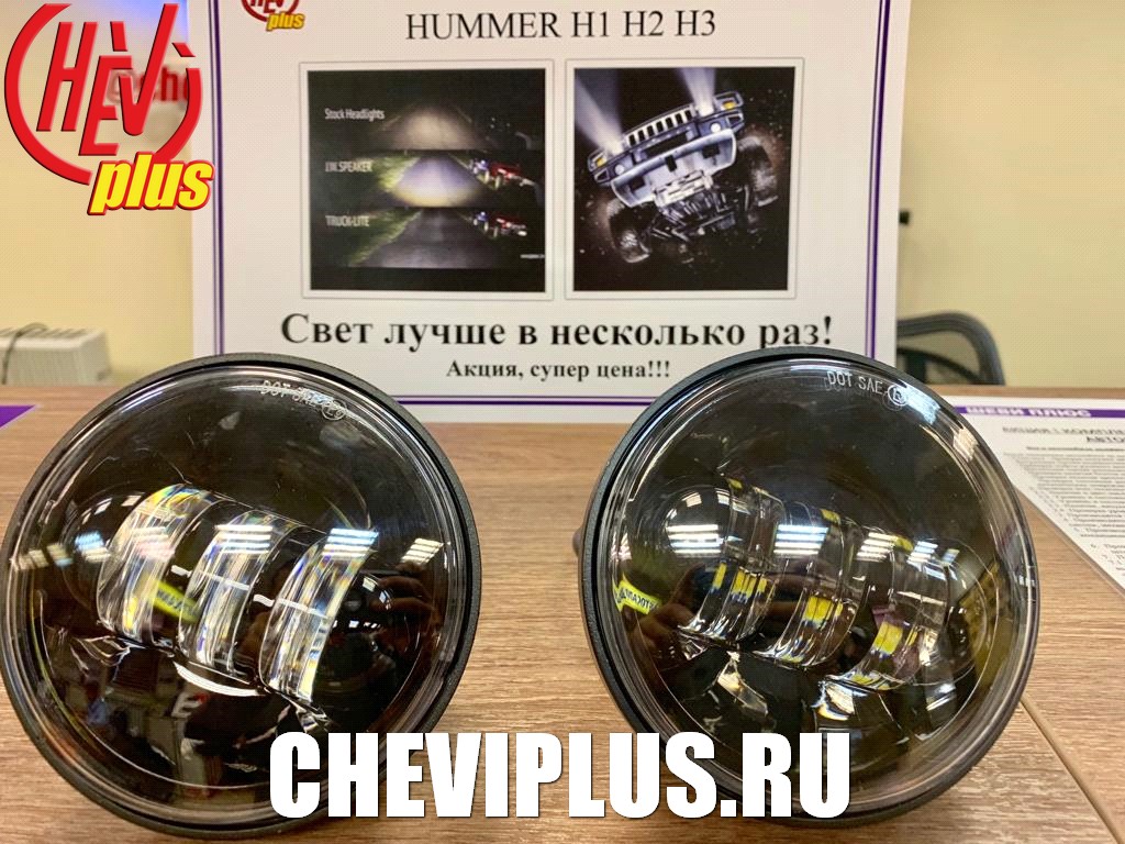Тюнинговые комплекты для улучшения оптики на автомобилях Хаммер Н2 от компании Шеви Плюс
