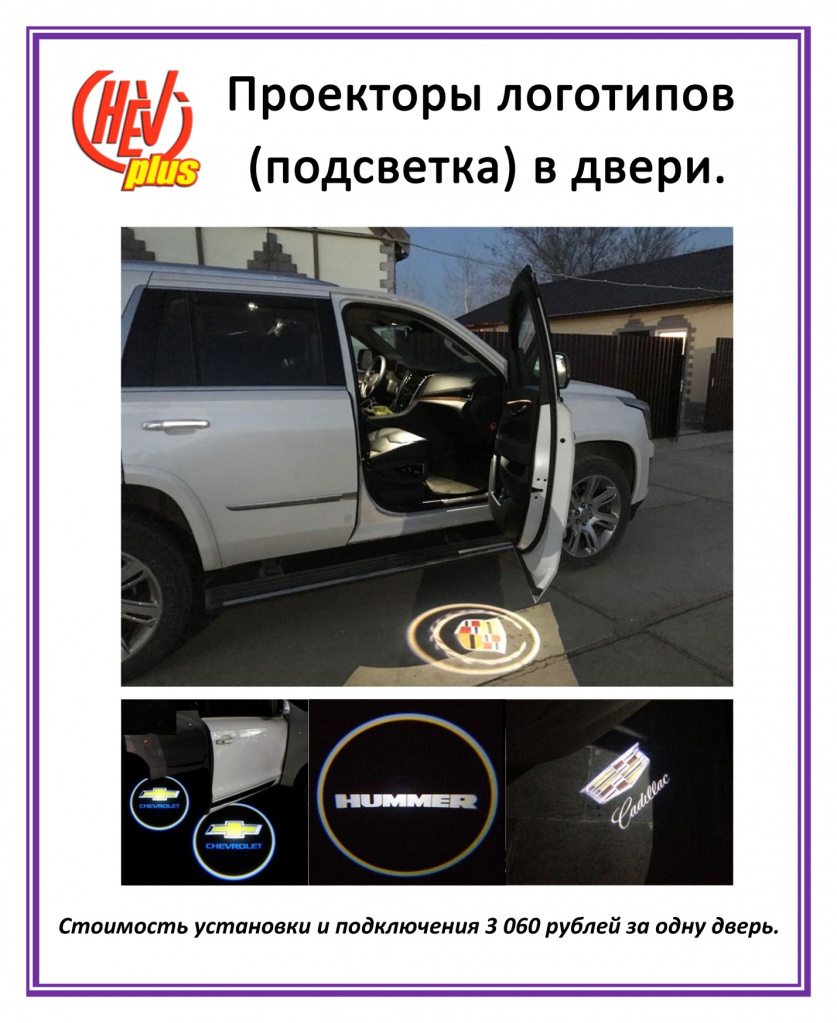 Процесс установки светодиодных логотипов марки автомобиля в двери Шевроле Тахо 900 в компании Шеви Плюс