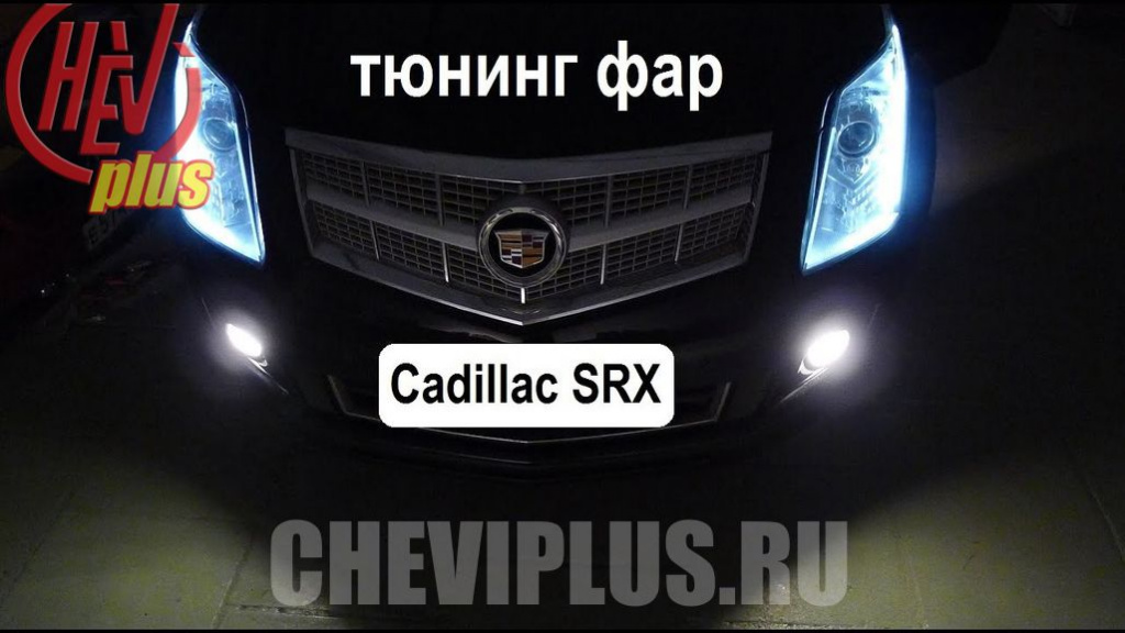 Улучшение света фар Cadillac SRX — сеть техцентров ШЕВИ ПЛЮС в Москве и Санкт-Петербурге