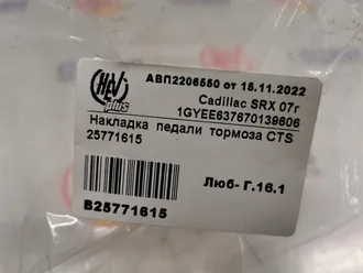 Накладка педали тормозаtsb093697hc-a220000451