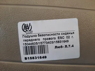 Подушка безопасности боковая праваяtsb084297hc-a200000018