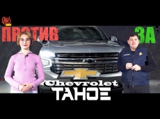 Chevrolet Tahoe 5Gen. «За» и «Против» покупки рамного внедорожника! Новое видео на нашем канале!