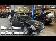 Сервис Chevrolet, Cadillac, Hummer, GMC. ШЕВИ ПЛЮС Спб на Заставской. Новое видео на нашем канале!