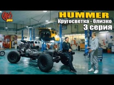 Обработка ржавчины и восстановление Hummer H2. Готовим машину к кругосветке! 3 серия. Новое видео на нашем канале!